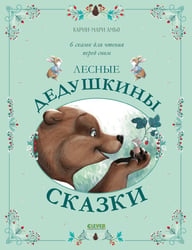 Лесные дедушкины сказки. 6 сказок для чтения перед сном