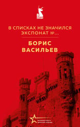 В списках не значился. Экспонат №...