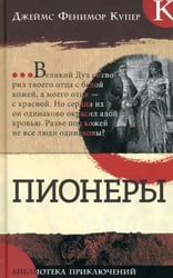 Пионеры