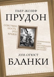 Собственность это кража! Коммунизм или ассоциация производителей?