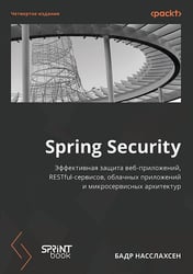 Spring Security. 4-е изд.