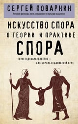 Искусство спора. О теории и практике спора