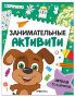 Занимательные активити. Играем со щенком