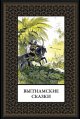 Вьетнамские сказки мал. формат