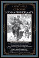 Наука побеждать