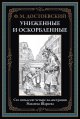 Униженные и оскорбленные