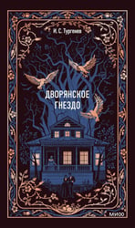 Дворянское гнездо. Вечные истории