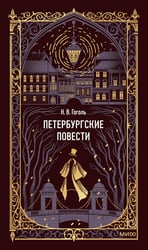 Петербургские повести. Вечные истории