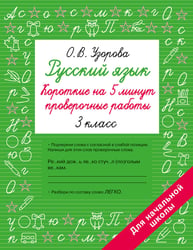 Русский язык. Короткие проверочные работы на 5 минут. 3 класс