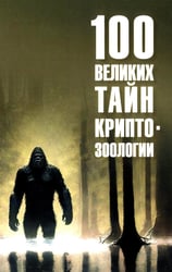 100 великих тайн криптозоологии