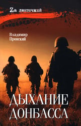 Дыхание Донбасса