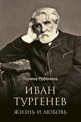 Иван Тургенев. Жизнь и любовь