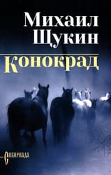Конокрад