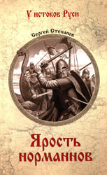 Ярость норманнов