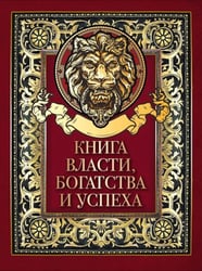 Книга власти, богатства и успеха
