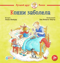 Конни заболела