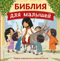 Библия для малышей