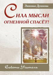 Сила Мысли Огненной спасет! Советы Учителя