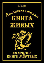 Древнеславянская Книга Живых. Продолжение Книги Мертвых. Яр Бус, Сильномир, Ягорий Храбр