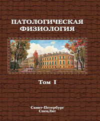 Патологическая физиология: Учебник. В 2 т. Т. 1