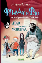 Дело о соседях-монстрах