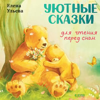 Уютные сказки для чтения перед сном