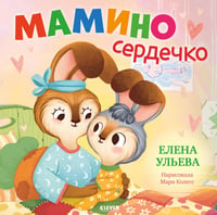 Мамино сердечко