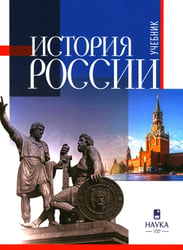 История России: Учебник для вузов. 3-е изд., испр.и доп