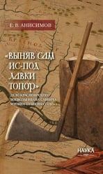 Выняв сам ис-под лавки топор: дело красноярского воеводы Ивана Мусина-Пушкина (1707 г.)