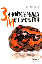 Занимательная минералогия