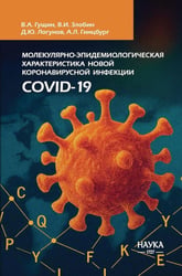 Молекулярная эпидемиология новой коронавирусной инфекции COVID-19