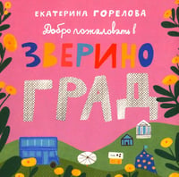 Добро пожаловать в Звериноград