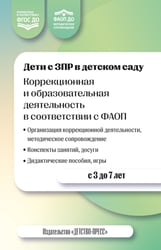 Дети с ЗПР в детском саду. Коррекционная и образовательная деятельность в соответствии с ФАОП. 2-е изд., доп