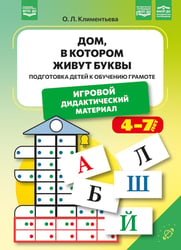 Дом, в котором живут буквы. Подготовка детей к обучению грамоте. Игровой дидактический материал. ФОП ДО. ФАОП ДО. ФГОС ДО.