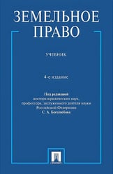 Земельное право: Учебник. 4-е изд., перераб. и доп