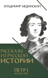 Рассказы из русской истории. Петр I. Начало. Кн. 3