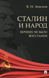 Сталин и народ. Почему не было восстания: монография