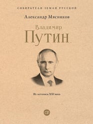 Владимир Путин. Из летописи XXI века