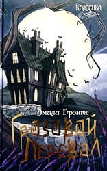 Грозовой перевал: роман