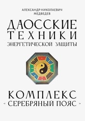 Даосские техники энергетической защиты. Комплекс "Серебряный пояс"