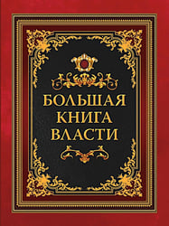 Большая книга власти