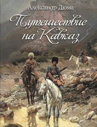 Путешествие на Кавказ