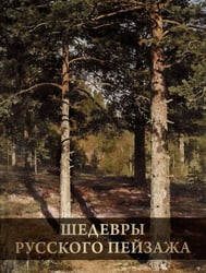 Шедевры русского пейзажа