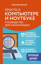 Просто о компьютере и ноутбуке: руководство для начинающих