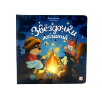 Звездочки желаний: книжка с огоньками