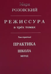 Режиссура: В 3 т. Т 3: Практика. Школа. Метод
