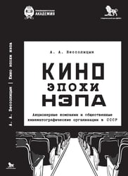 Кино эпохи НЭПА: Акционерные компании и общественные кинематографические организации в СССР