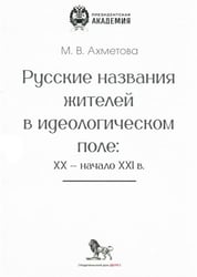 Русские названия жителей в идеологическом поле: ХХ-ХХI в