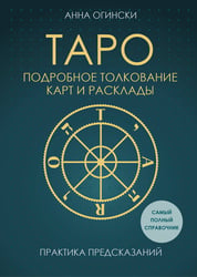 Таро. Подробное толкование карт и расклады. Практика предсказаний