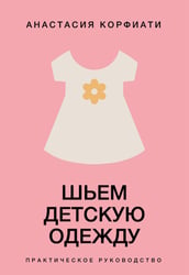 Шьем детскую одежду. Практическое руководство